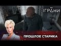 ПРОШЛОЕ СТАРИКА | Жизнь на грани