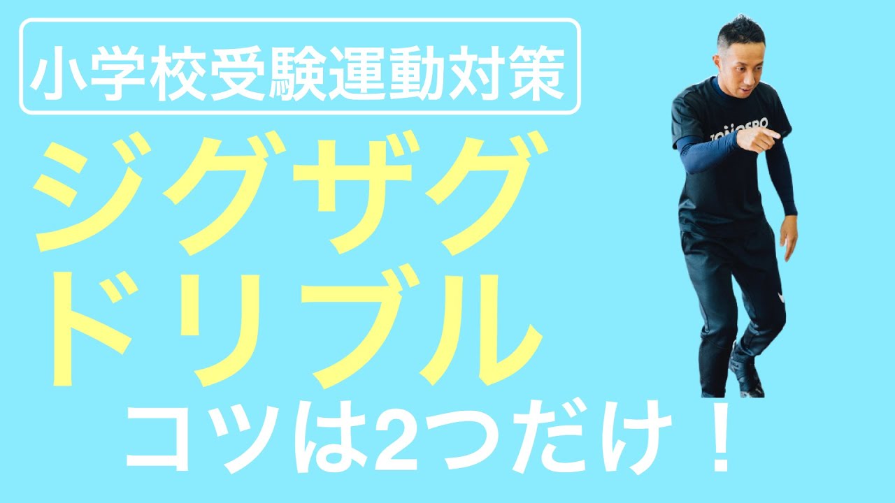 小学校受験運動 ジグザグドリブル が上達 2つのコツ Youtube 小学校受験運動 ジグザグドリブル が上達 2つのコツ Youtube