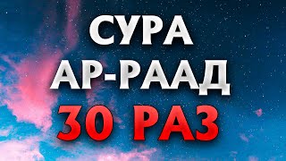 Сура "Ар-Раад" 30 РАЗ