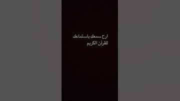ارح سمعك باستماعك للقران الكريم #القرآن_الكريم #اكسبلور #القرآن #لايك #العراق #السعودية #الله