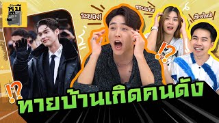 ทายบ้านเกิดคนดัง (77 จังหวัดมั่วให้ถูก!) 😂 | ตู้ซ่อนหมี