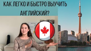 Как быстро и легко выучить английский?|Жизнь в Канаде|Лайфхаки для изучения английского языка|