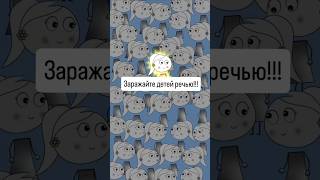 Заражаю детей речью...