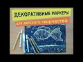 Декоративные маркеры для детей