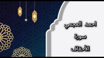سورة الأحقاف احمد العجمي - no ads - بدون اعلانات