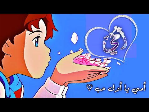 أمي يا أول حب أغنية عربية مع كلمات معبرة هدية لأمي ولكل أم أنمي AMV بدون موسيقى