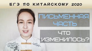 ЕГЭ по китайскому 2020 - Письменная часть (Тест)