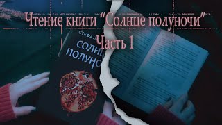 АСМР Чтение книги Солнце полуночи 1| ASMR reading Midnight Sun | rain sounds |Little Dragon ASMR