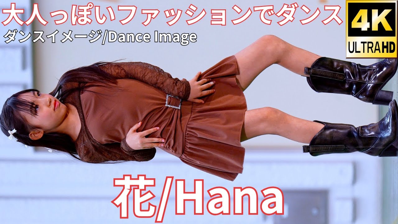 4K/60p】花（Japanese idol singer and dancer Hana）「F