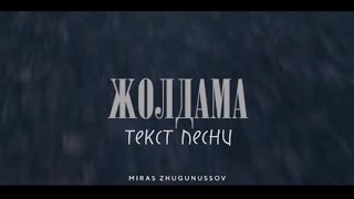 видео: Мирас Жугунусов - Жолдама текст песни картинка: Мирас Жугунусов - Жолдама текст песни