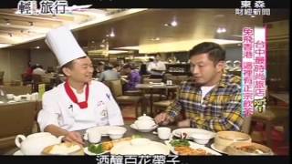 【成旅晶贊飯店】20140405-東森財經台【輕旅行】節目