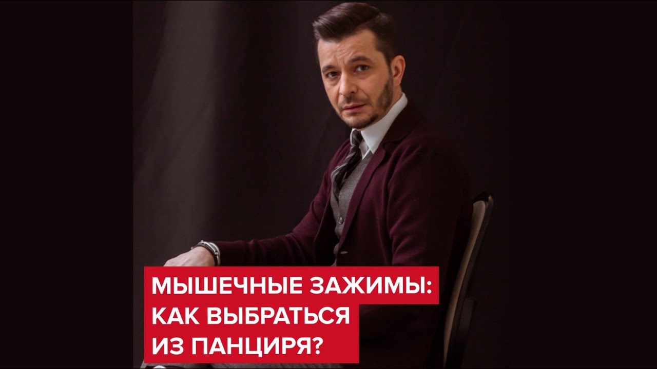 Мышечные зажимы: как выбраться из панциря? | Андрей Курпатов