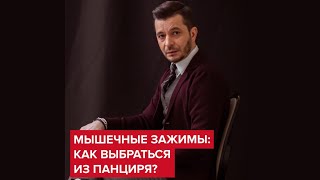 Мышечные зажимы: как выбраться из панциря? | Андрей Курпатов