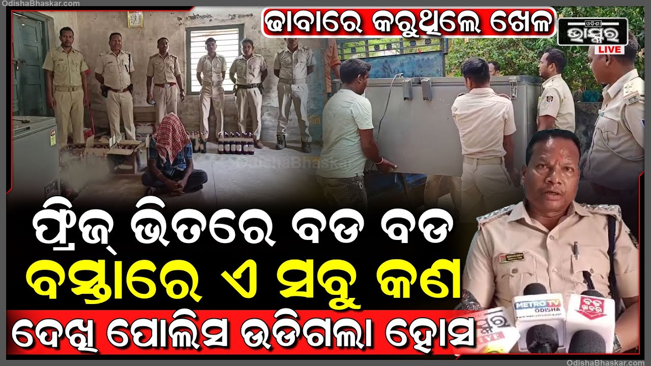 ଢାବା ଭିତରେ ଫିଜ୍ରରେ ଲୁଚେଇ ରଖି ବିକ୍ରି କରି ହେଉଥିଲେ ମାଲେମାଲ, ମାଲିକ ସହ ଫ୍ରିଜକୁ ଟେକି ଆଣିଲା ପୋଲିସ