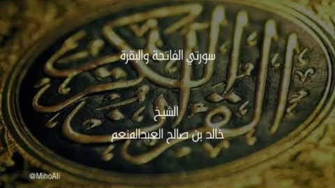 آخر آيتين من سورة البقرة الشيخ المقرئ خالد بن صالح العبدالمنعم بريدة