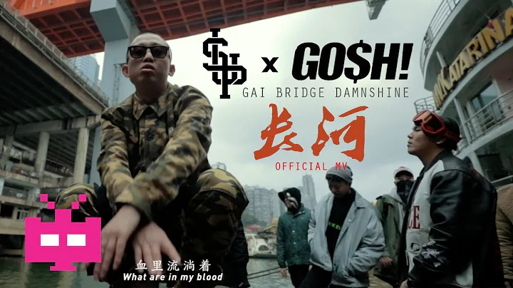 2018 新MV : 長河【 GOSH x SUP 】🚨 GAI 爺只認錢, BRIDGE 布瑞吉 & DAMNSHINE 大傻  🚨 - 天天要聞