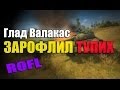 Глад Валакас - World of tanks - ROFL