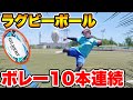 【地獄】ラグビーボールでボレー10本連続決めるまで帰れません！！【サッカー】