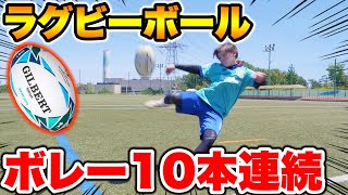 【地獄】ラグビーボールでボレー10本連続決めるまで帰れません！！【サッカー】