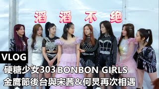 [ENG SUB]【VLOG】硬糖少女303 BONBON GIRLS EP11：金鷹節後台與宋茜&何炅再次相遇 Meet with Victoria again