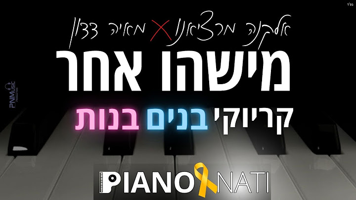 מישהו אחר - אלקנה מרציאנו ומאיה דדון (גרסת קריוקי - בנים) PIANO l NATI