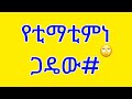 የቲማቲም ነጋዴው ሚስት መቸነው ውሸትሺ የሚያል ቀው አንች በግ በህዝብ ላይ ትጫወቻለሽ የቲማቲም ነጋዴው ሚስት መቸነው ውሸትሺ የሚያል ቀው አንች በግ በህዝብ ላይ ትጫወቻለሽ