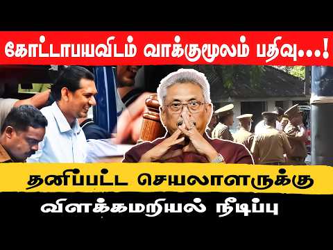 🔴கோட்டாபயவிடம் வாக்குமூலம் பதிவு...! தனிப்பட்ட செயலாளருக்கு விளக்கமறியல் நீடிப்பு