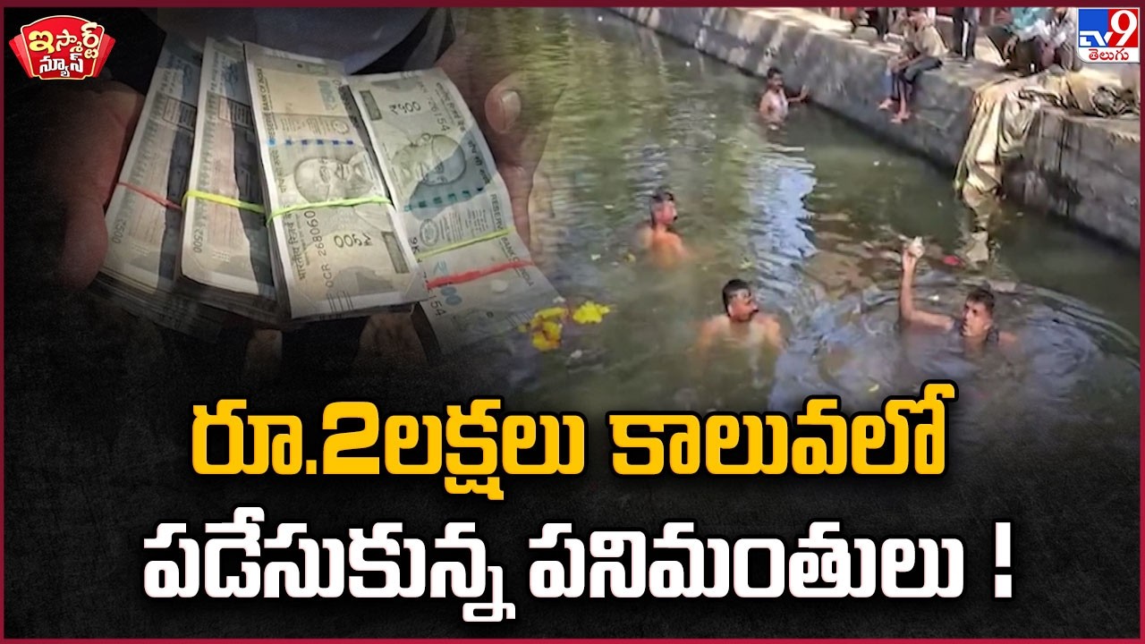 iSmart News : రూ.2లక్షలు కాలువలో పడేసుకున్న పనిమంతులు!|Mistaken for Trash! 2 Lakhs Thrown into Canal