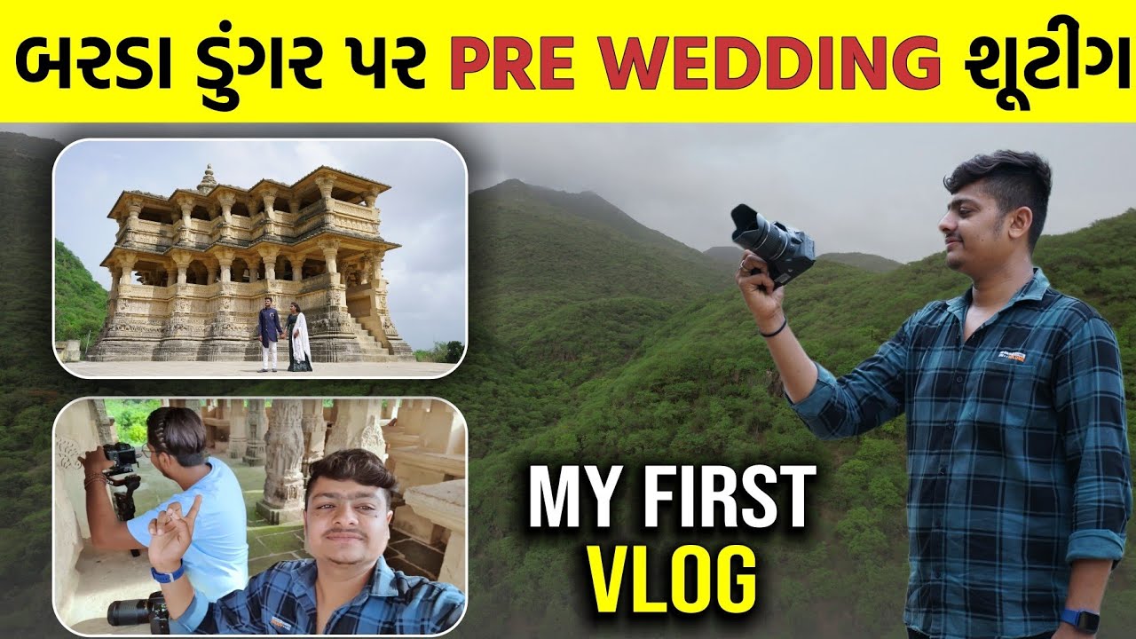 MY FIRST VLOG  કેવી રીતે શૂટિંગ થાય Pre Wedding | Part 1 બરડા ડુંગર પર શૂટિંગ