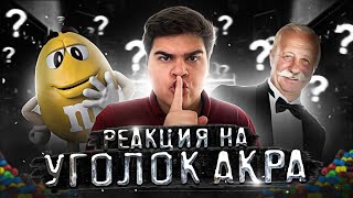видео: ▷ СТРАШНЫЕ ТАЙНЫ КОНФЕТ M&M's, ЯКУБОВИЧ, СКАНДАЛЫ и ДОМ-2 Рекламное безумие | РЕАКЦИЯ на Уголок Акра картинка: ▷ СТРАШНЫЕ ТАЙНЫ КОНФЕТ M&M's, ЯКУБОВИЧ, СКАНДАЛЫ и ДОМ-2 Рекламное безумие | РЕАКЦИЯ на Уголок Акра