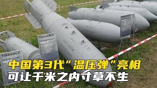 中国第3代“温压弹”亮相，可让千米之内寸草不生，威力堪比核武  👉 关注收藏中国军工！