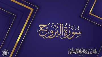 روائع الشيخ وليد الدليمي  :: سورة البروج ::