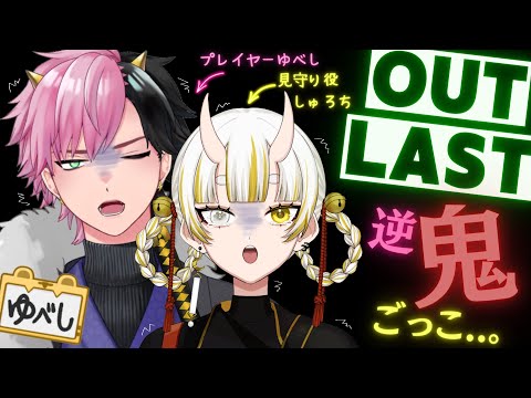 【OUTLAST/鬼Vtuberコラボ🌙】ホラー嫌いゆべし君の悪夢のアウトラスト...！【月見しゅろ/神鳴ゆべし/＃Vtuber】