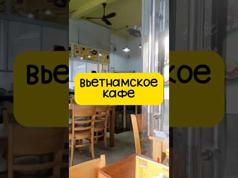 Вьетнамское кафе 🍽️ #вьетнам #обзор #нячанг #распаковка