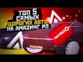 ТОП 5 Самых ДОРОГИХ АВТО НА АМАЗИНГ РП В GTA CRMP