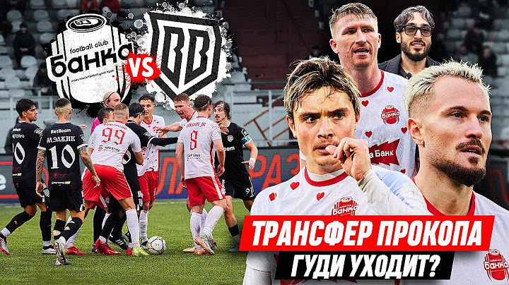 БАНКА против БРОУКОВ / КИК ГУДИ И ВОЗВРАЩЕНИЕ ПРОКОПА / конфликт с райзеном
