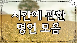 시간에 관한 명언