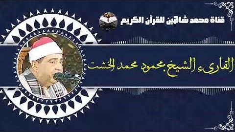 التلاوة القصيرة وصلاة الفجر اليوم الثلاثاء الموافق 22/3/2022 لفضيلة القارىء الشيخ محمود محمد الخشت