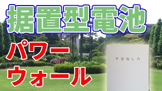 【据置型電池】テスラ・パワーウォールの国内販売が始まりました。