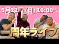 【ありがとう】祝一周年‼︎ 祝3333人‼︎ 第4回ライブ配信‼︎（カマブ3アチョー！）