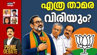 🔴PRIME DEBATE HD LIVE | എത്ര താമര വിരിയും? | Kerala Assembly Election 2026 | Exit Poll 2026 | BJP