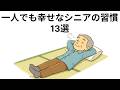 一人でも幸せなシニアの習慣　13選
