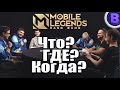 ЧТО? ГДЕ? КОГДА? MOBILE LEGENDS / МОБАЙЛ ЛЕГЕНДС / СТРИМ - ХАТА