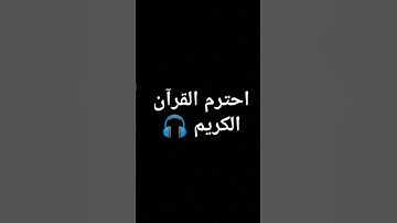 احترم القرآن الكريم 🎧 #تلاوة_خاشعة #آيه #تلاوة_هادئة #راحة_نفسية #قران_كريم #قرآن #لايك #اكسبلور