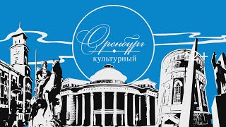 Оренбург культурный. КВН.