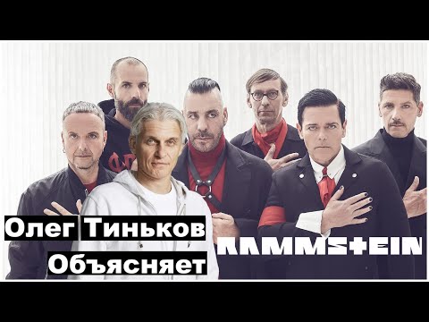 Видео: Олег Тиньков объясняет Rammstein