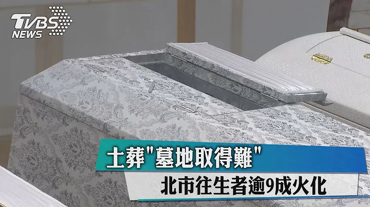 土葬“墓地取得难”　北市往生者逾9成火化 - 天天要闻