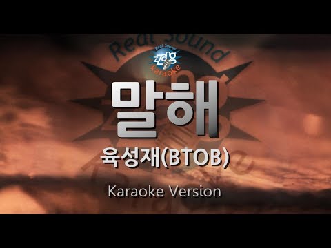 [짱가라오케/원키/노래방] 육성재(Yook Sung Jae)(BTOB)-말해(Say It) [ZZang KARAOKE]