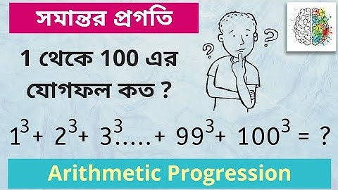 Arithmetic Progression (A.P.) in Bengali | সমান্তর প্রগতি | সমান্তর ধারা