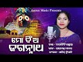     new odia jagannath bhajan  mandakini shreya  sasmal manas  amit  amrut music